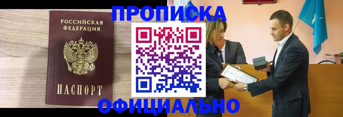 прописка для школы в Амурске